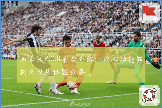 加拿大PC28平台介绍:核心功能解析及使用体验分享