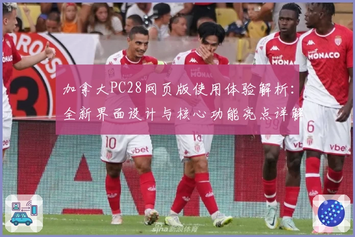 加拿大PC28网页版使用体验解析：全新界面设计与核心功能亮点详解