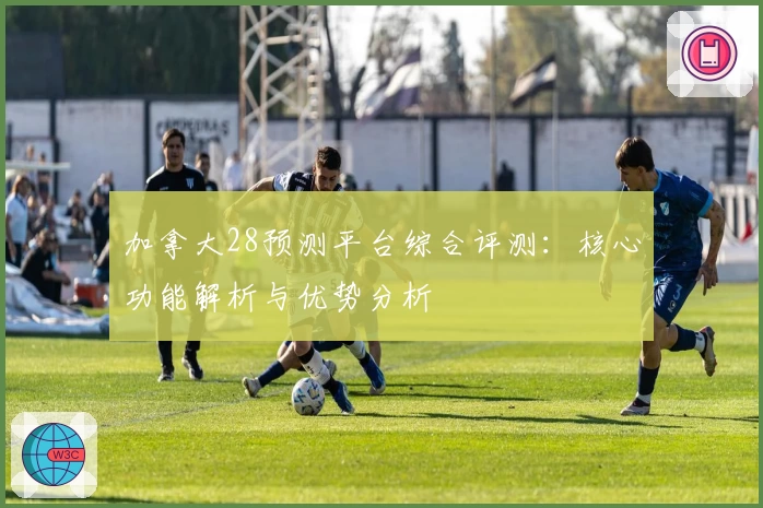 加拿大28预测平台综合评测：核心功能解析与优势分析