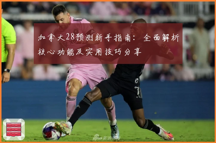 加拿大28预测新手指南：全面解析核心功能及实用技巧分享