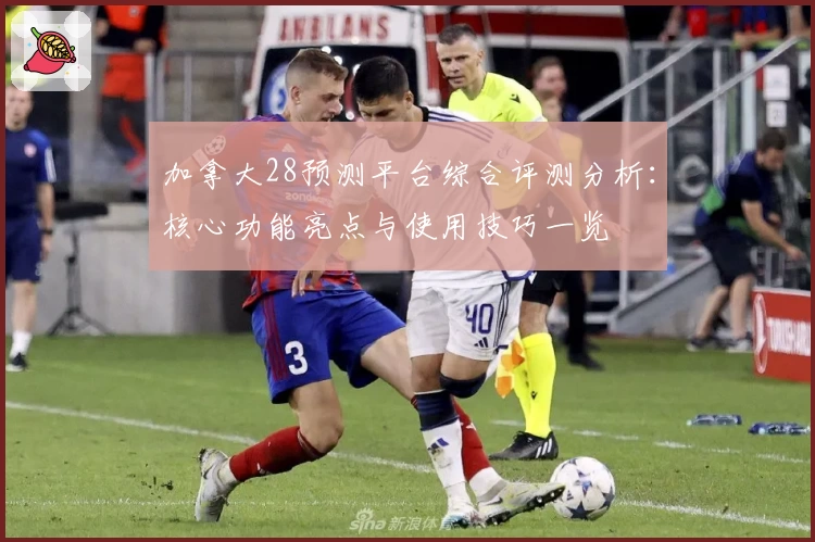 加拿大28预测平台综合评测分析：核心功能亮点与使用技巧一览