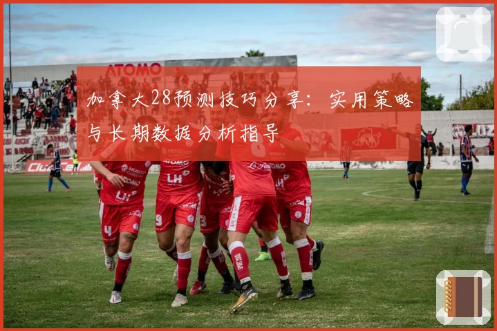 加拿大28预测技巧分享：实用策略与长期数据分析指导